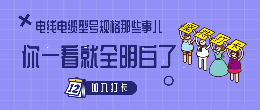 電線電纜型號(hào)規(guī)格那些事兒！你一看就全明白了
