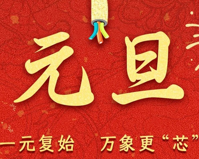 元旦節(jié) | 新元序開，再啟新篇！