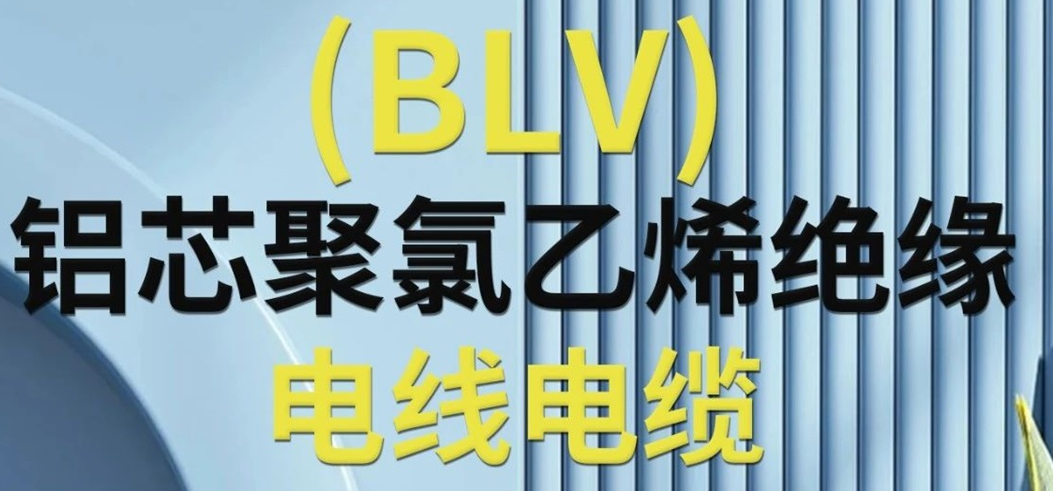 高純度鋁芯 優(yōu)質(zhì)絕緣 | 一文了解鋁芯聚氯乙烯絕緣電線電纜！