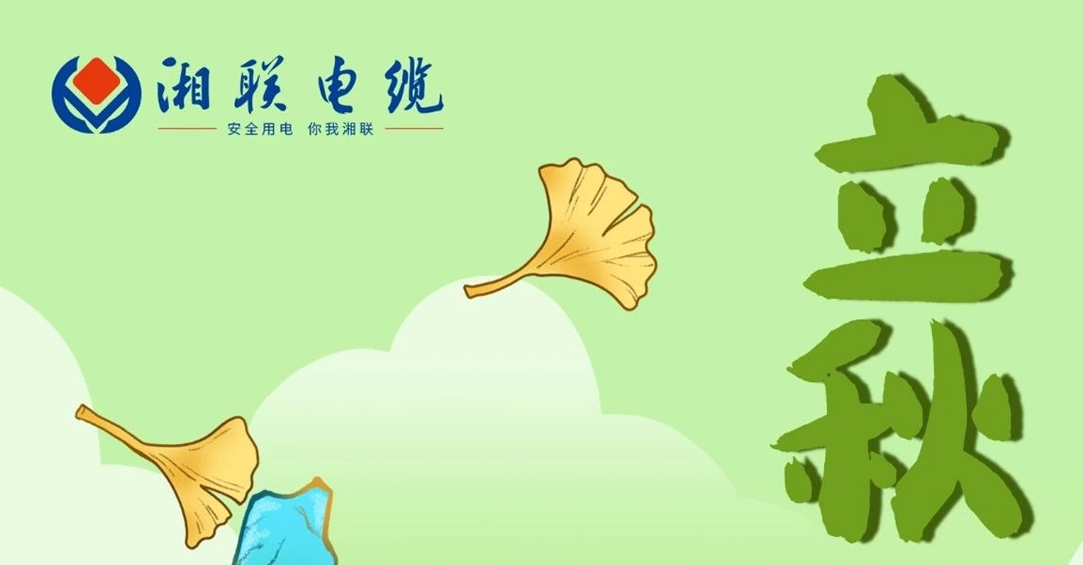 立秋｜一葉可知秋，防火不可休！