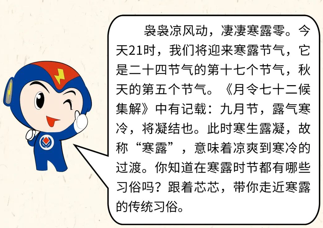 芯芯科普 | 你知道寒露有哪些有趣的習俗嗎？
