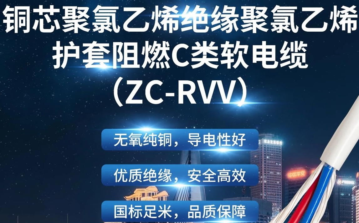優(yōu)質絕緣，安全高效 | 走近ZC-RVV（銅芯聚氯乙烯絕緣聚氯乙烯護套阻燃C類軟電纜）