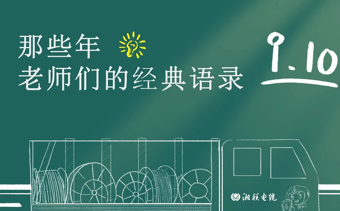 教師節(jié) ，一起回顧老師們的經(jīng)典語錄！