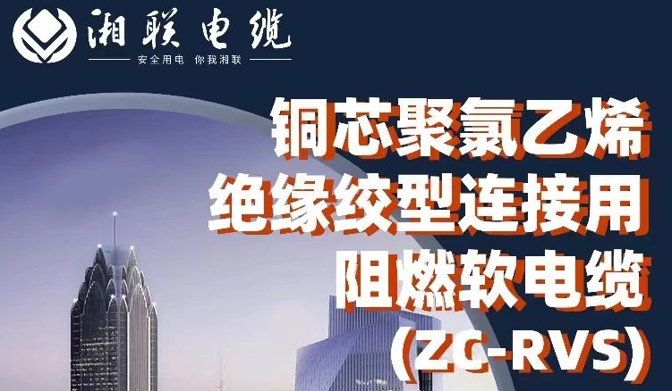 絕緣阻燃，柔韌抗拉 | 一文了解銅芯聚氯乙烯絕緣絞型連接用阻燃軟電纜