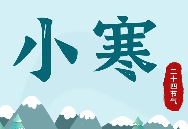 小寒 | 酷寒將至，年味漸濃！