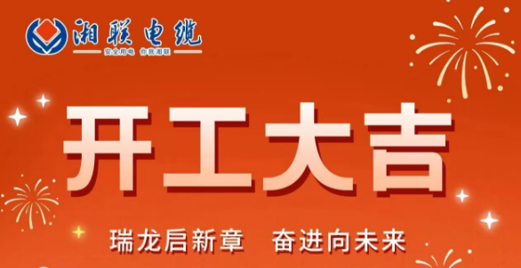 開工大吉 | 龍騰盛世啟新章，湘聯(lián)蓄勢再起航！