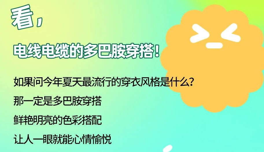 看，電線電纜的多巴胺穿搭來咯！