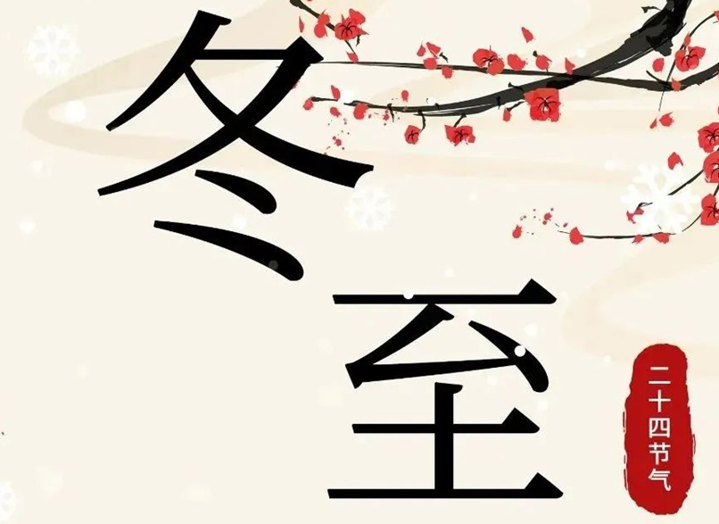 冬至 | 初“芯”不變，敬祈冬安！