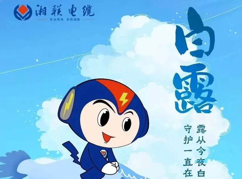 白露 | 涼風(fēng)至，白露生，用電安全需謹(jǐn)慎！