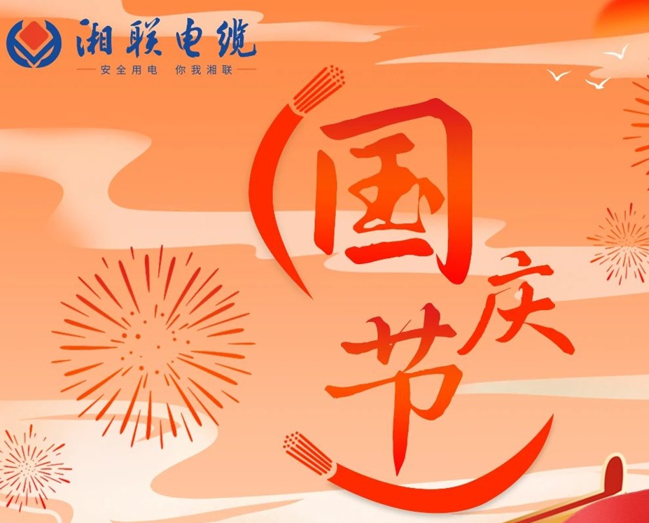 喜迎國慶，湘聯電纜祝福偉大的祖國母親生日快樂！
