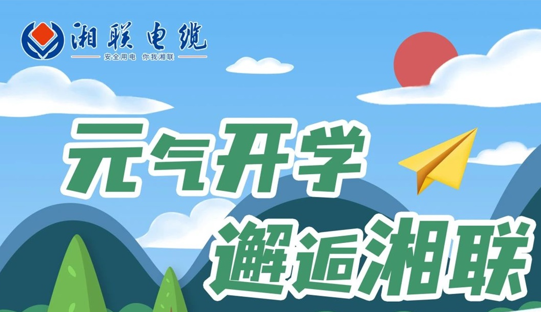 福利活動(dòng) | 元?dú)忾_學(xué)，邂逅湘聯(lián)！