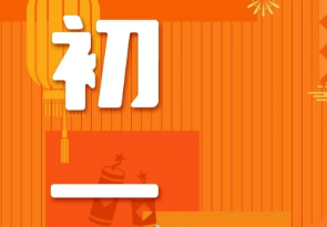 恭賀新春，湘聯(lián)電纜給您拜年啦！