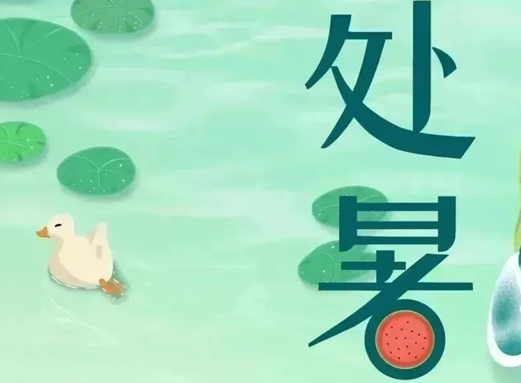 處暑 | 暑氣漸消，守護(hù)不止！