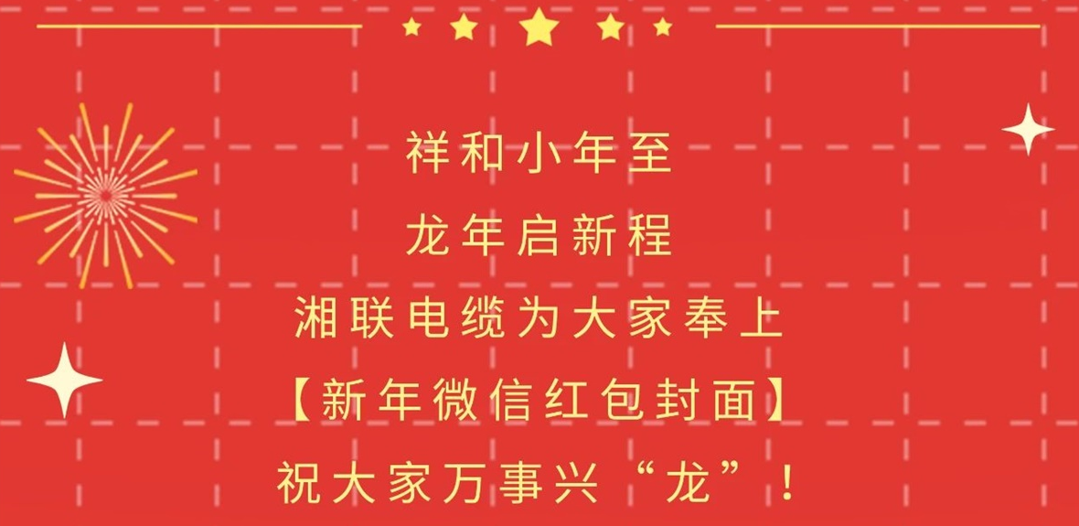 小年到，紅包繞，湘聯(lián)電纜龍年微信紅包封面來啦！