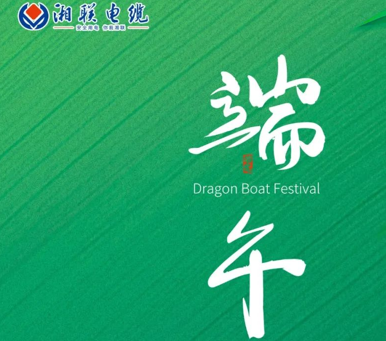 端午至，湘聯(lián)電纜用“芯”寄安康！