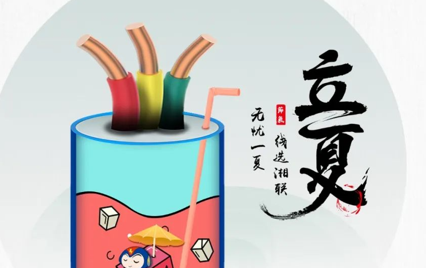 立夏來臨，使用電線電纜應(yīng)該注意什么？