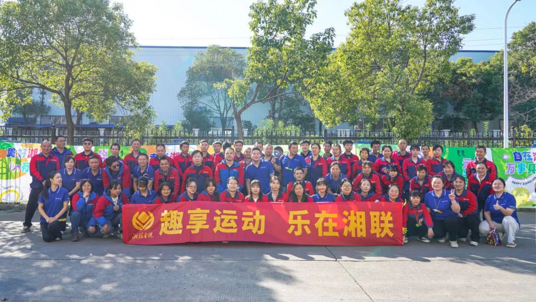 趣享運動｜2024年湘聯(lián)電纜趣味運動會超燃來襲！