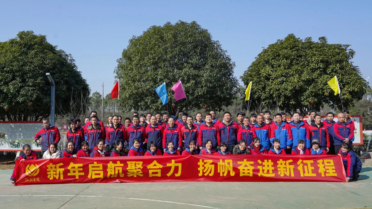 新年啟航聚合力 | 湘聯(lián)電纜新春拓展活動(dòng)圓滿舉行！
