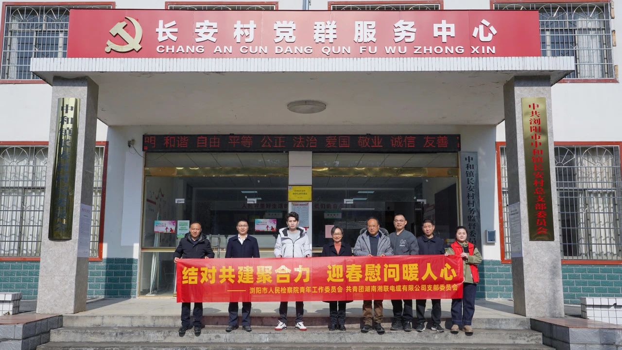 瀏陽(yáng)市人民檢察院與湘聯(lián)電纜共建慰問(wèn)困難群眾！