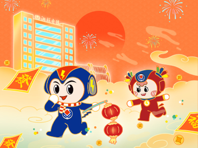 元旦福利到，湘聯(lián)電纜新年紅包封面上線，速領(lǐng)哦！