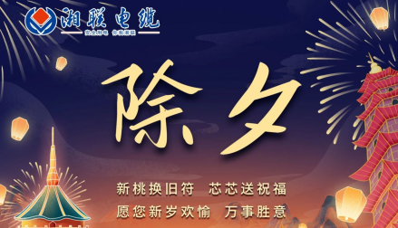 除夕至，春節(jié)啟，祝大家新年快樂！