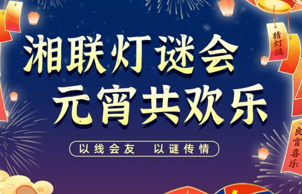 猜燈謎，贏好禮！湘聯(lián)電纜邀您參加線上燈謎會(huì)！