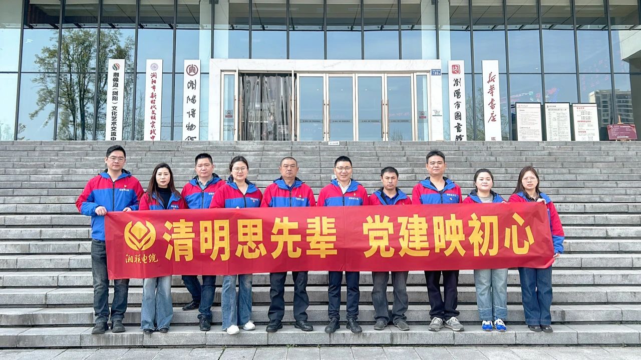 緬懷先烈，湘聯(lián)電纜黨支部開展清明主題黨日活動(dòng)！