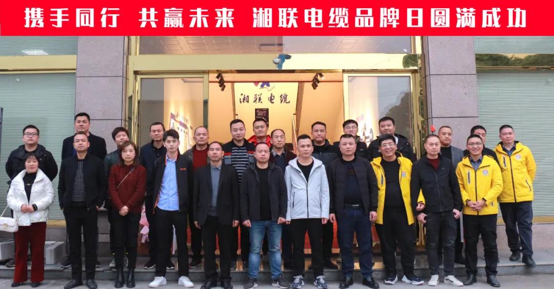 攜手同行、共贏未來-湘聯(lián)電纜品牌日活動(dòng)圓滿成功！