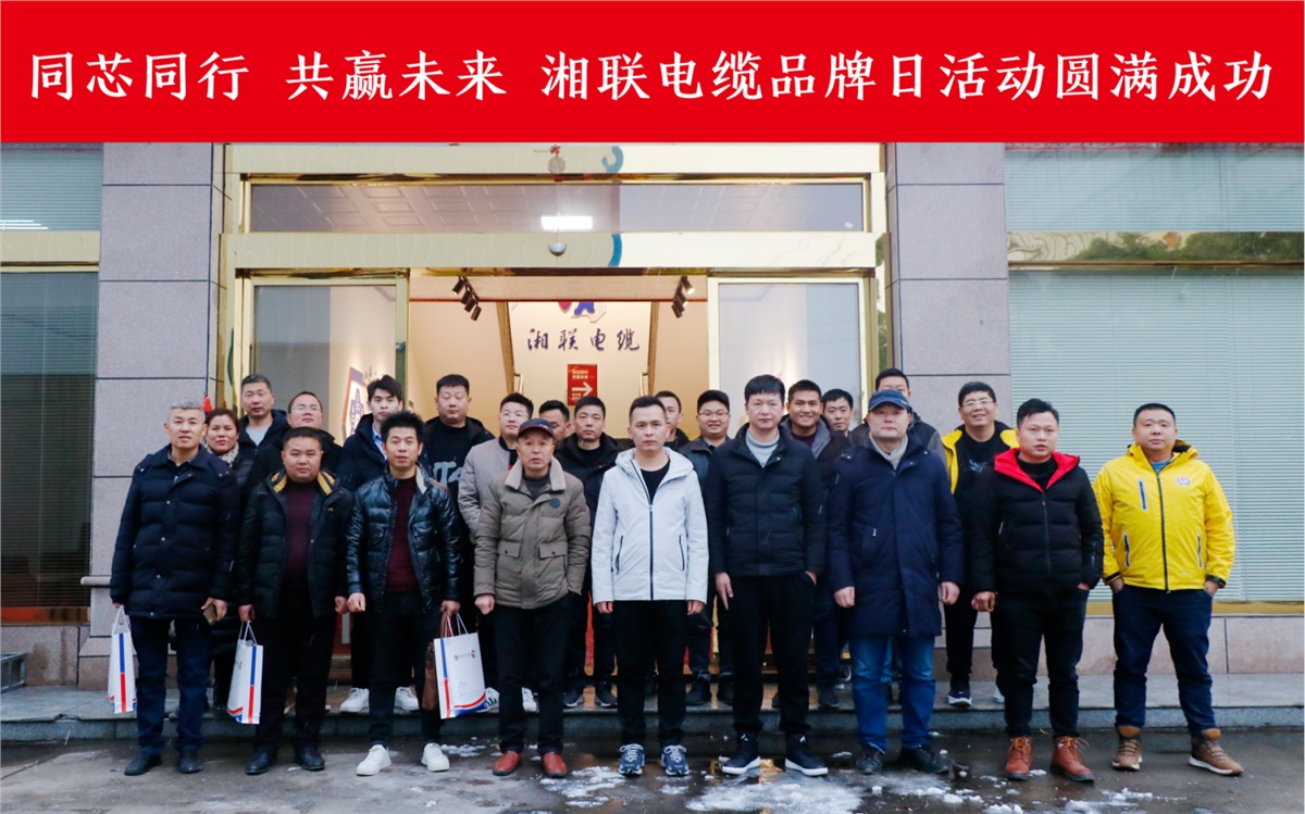 同芯同行、共贏未來-湘聯(lián)電纜品牌日活動(dòng)圓滿成功！