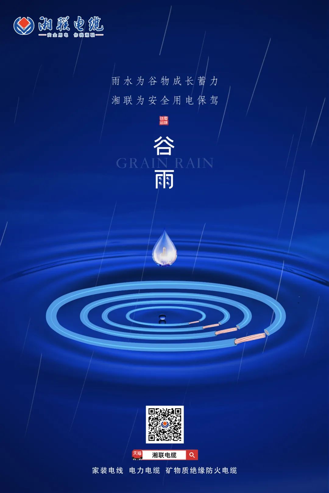 谷雨時(shí)節(jié)萬(wàn)物長(zhǎng)，安全用電不可忘！ 