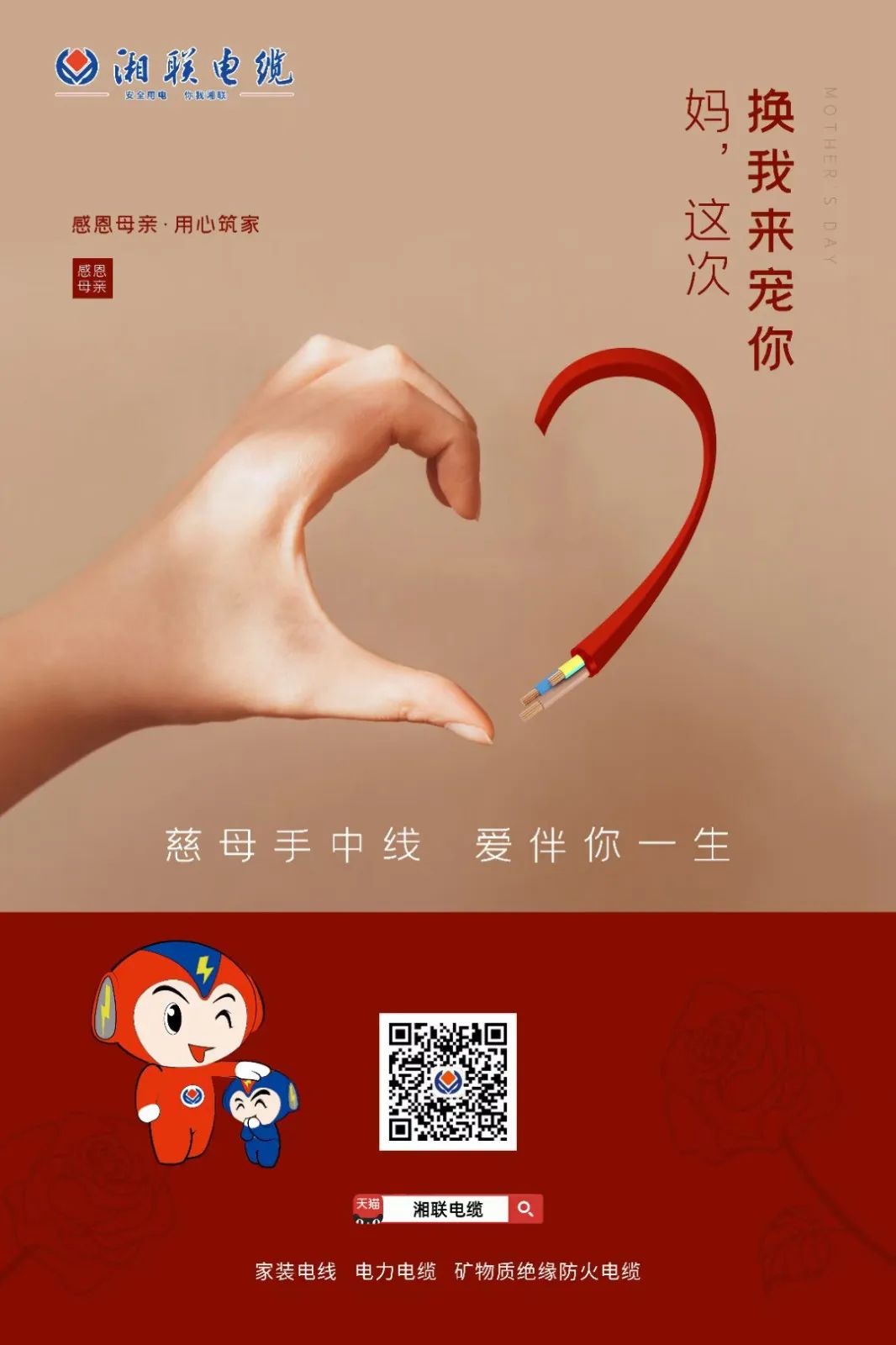 母親節(jié)，湘聯(lián)電纜開啟花式告白！