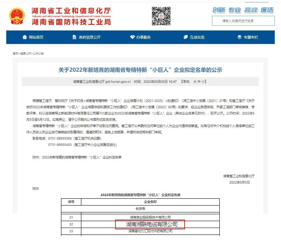 喜訊 | 湘聯(lián)電纜入選湖南省專精特新“小巨人”企業(yè)！