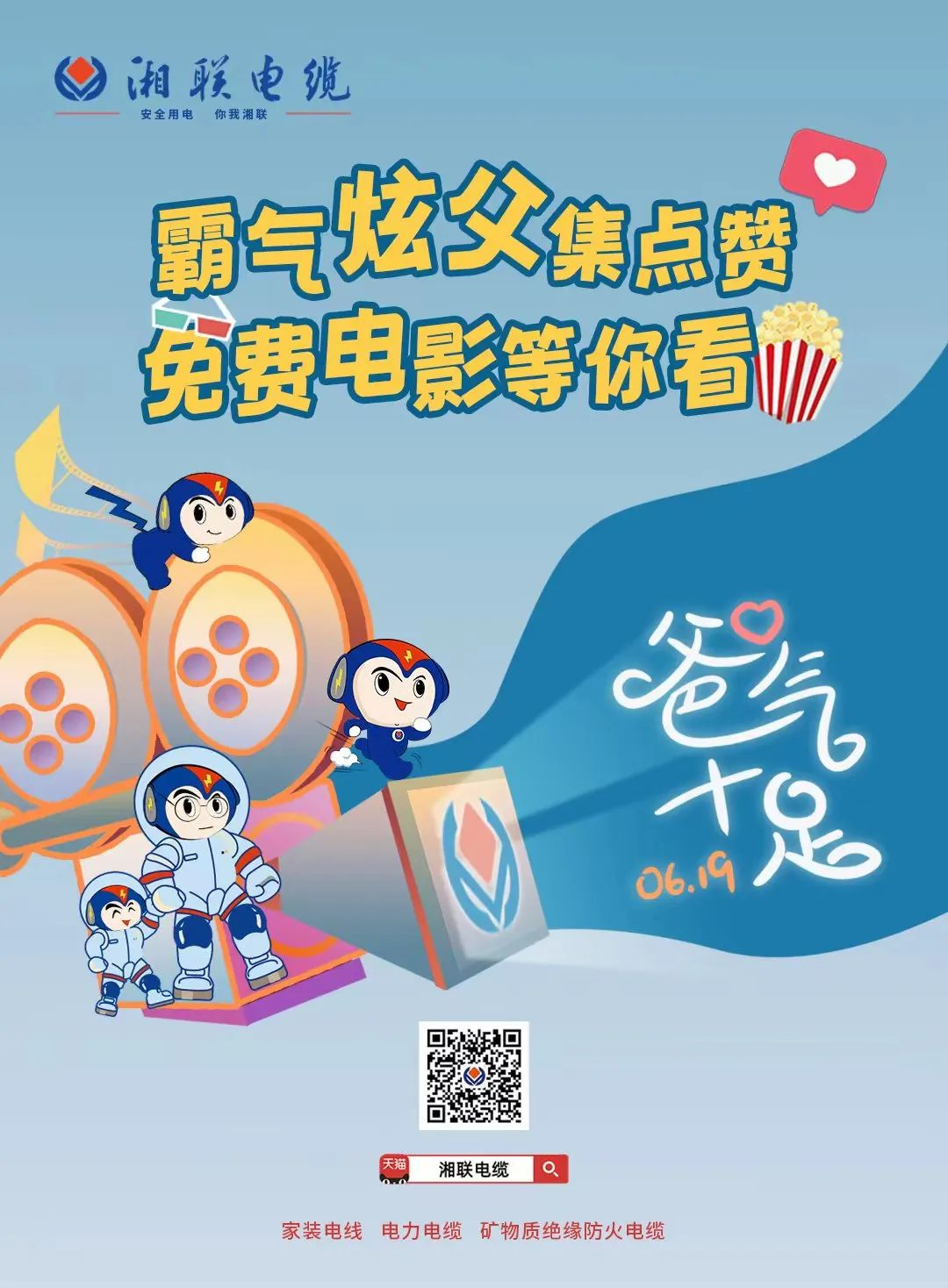 這個父親節(jié)，帶爸爸看場電影吧！ #安全用電你我湘聯(lián)