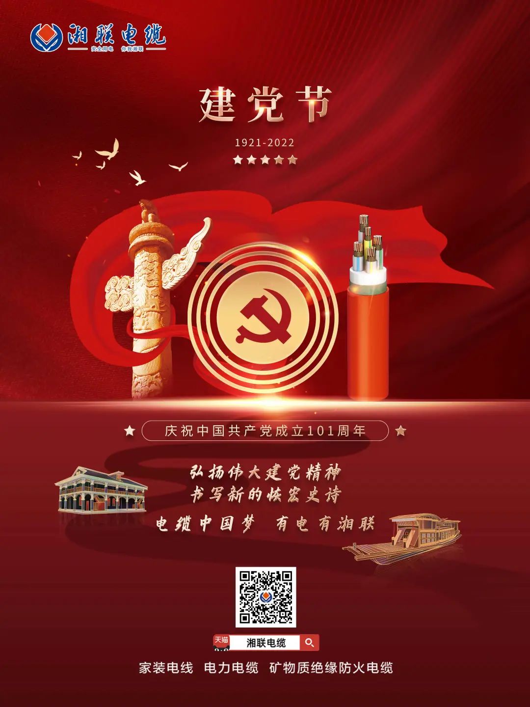 永遠跟黨走，放飛中國夢 電纜中國夢，有電有湘聯(lián) #安全用電你我湘聯(lián)