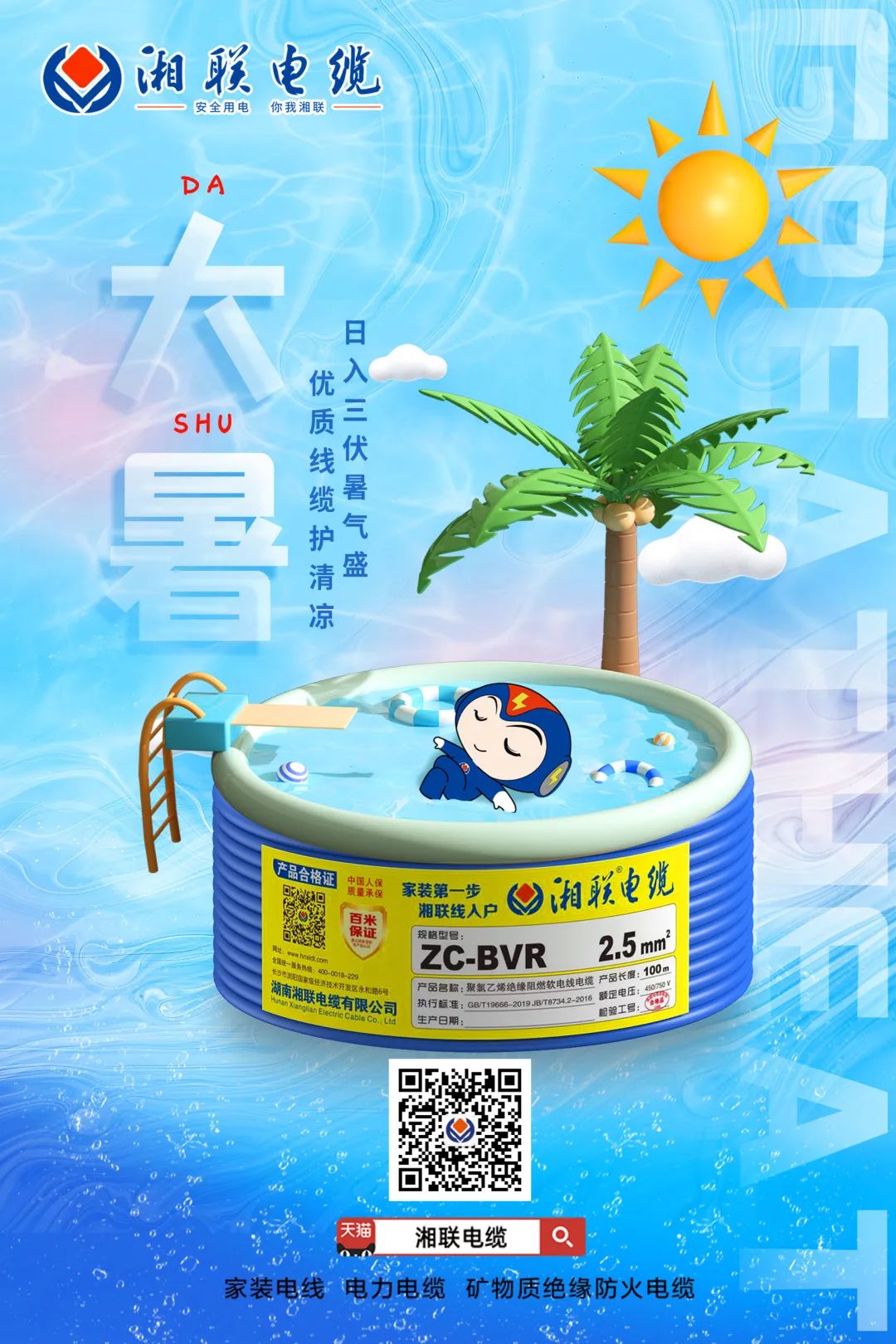 日入三伏暑氣盛，優(yōu)質(zhì)線纜護清涼#安全用電你我湘聯(lián)