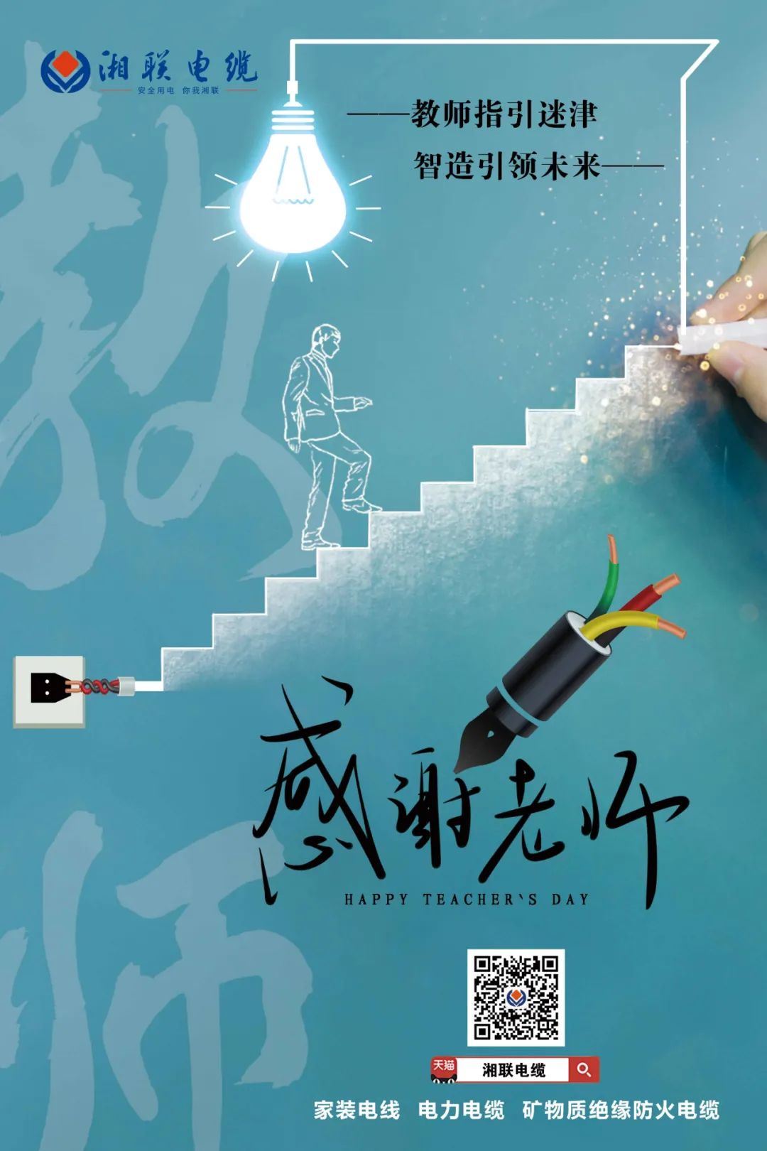 弦歌不輟，青藍相繼 禮頌師恩，微以致遠 #安全用電你我湘聯(lián)