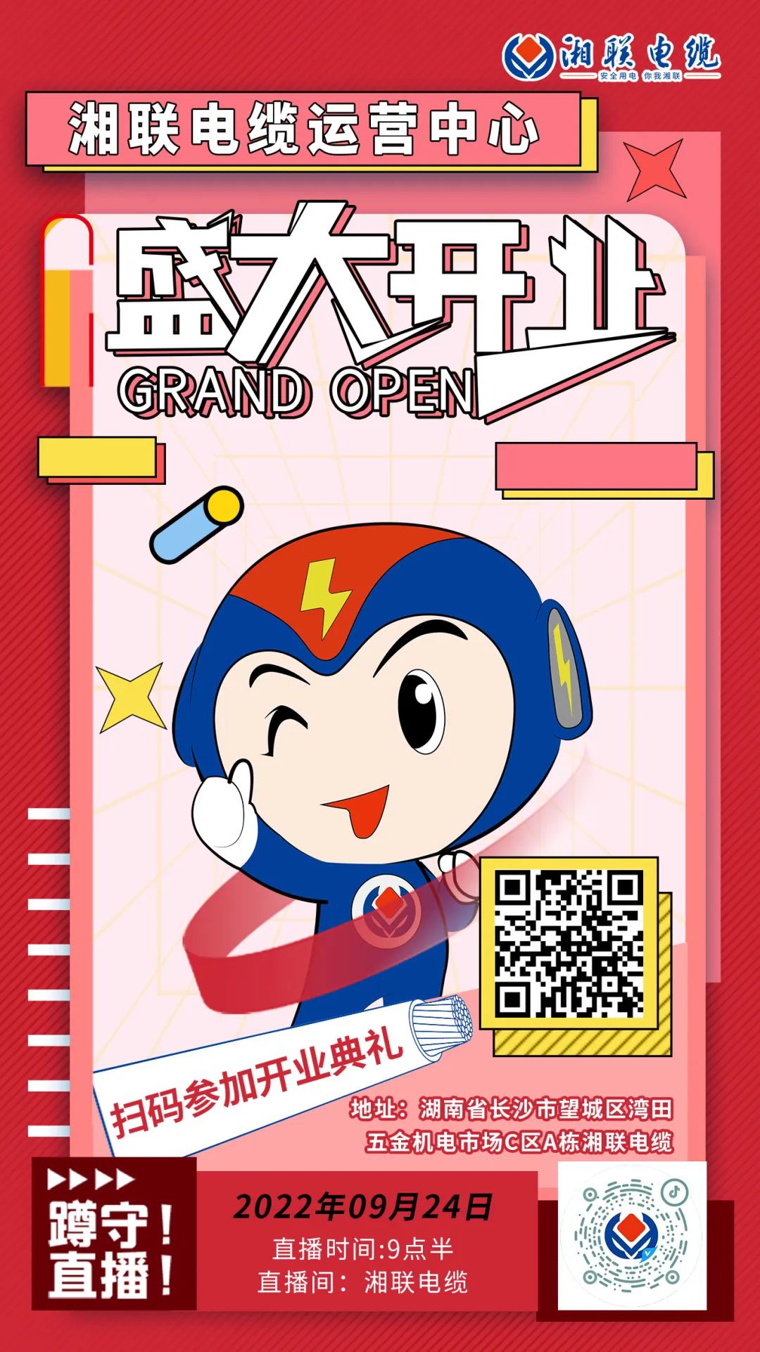 聚勢煥新  乘風啟航-湘聯電纜運營中心將于9月24日（明天）盛大開業(yè)-邀您與我們共同見證這一隆重時刻！#安全用電你我湘聯