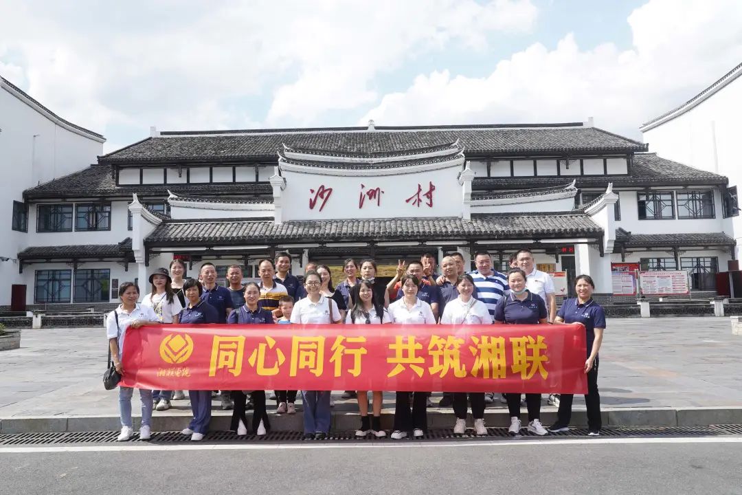 旅游團建，擁抱自然 凝心聚力，共筑湘聯 #安全用電你我湘聯