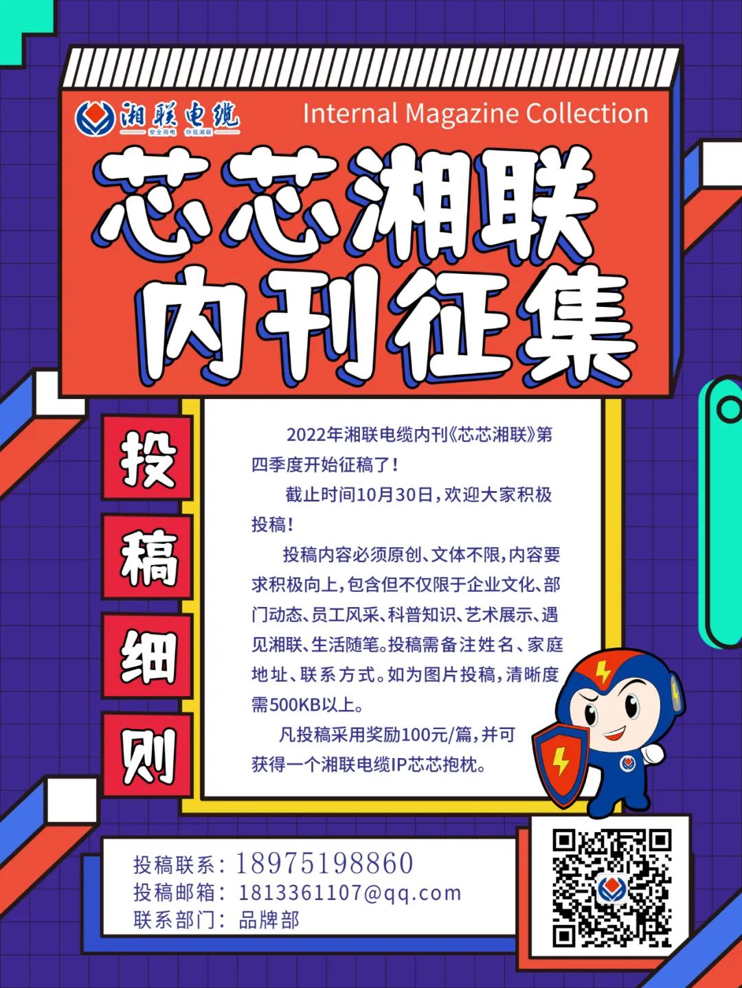 湘聯電纜內刊正在火熱征稿中 不管您是湘聯電纜員工、客戶還是關注湘聯電纜的朋友都可以來投稿哦！ 投稿一經錄用即可獲得現金獎勵和紀念品一份哦！ 趕緊來投稿參加活動吧！
