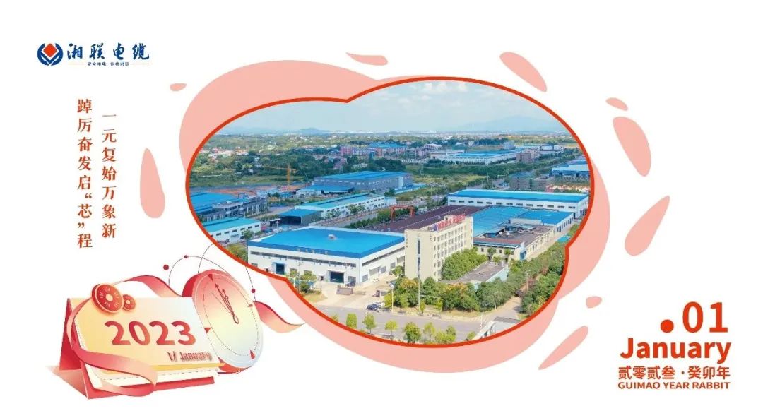 一歲節(jié)序，此為之首 敬呈月歷，順頌時宜 #元旦#安全用電你我湘聯(lián)