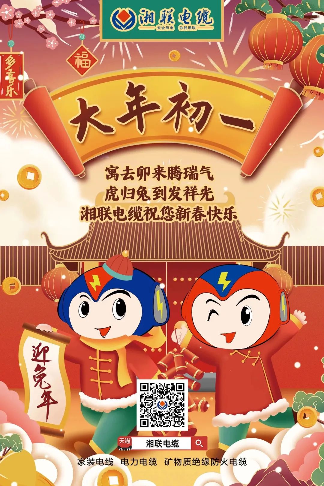 新年啟新篇 共赴新征程 湘聯(lián)電纜祝您新春快樂，闔家幸福！ #拜年 #安全用電你我湘聯(lián)