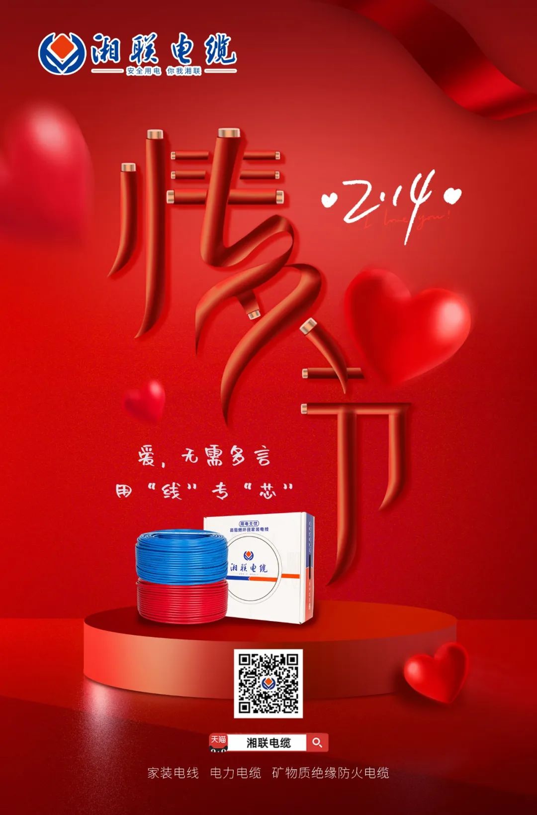 愛她，請用“芯” 護(hù)她，請用“線” #情人節(jié)#安全用電你我湘聯(lián)