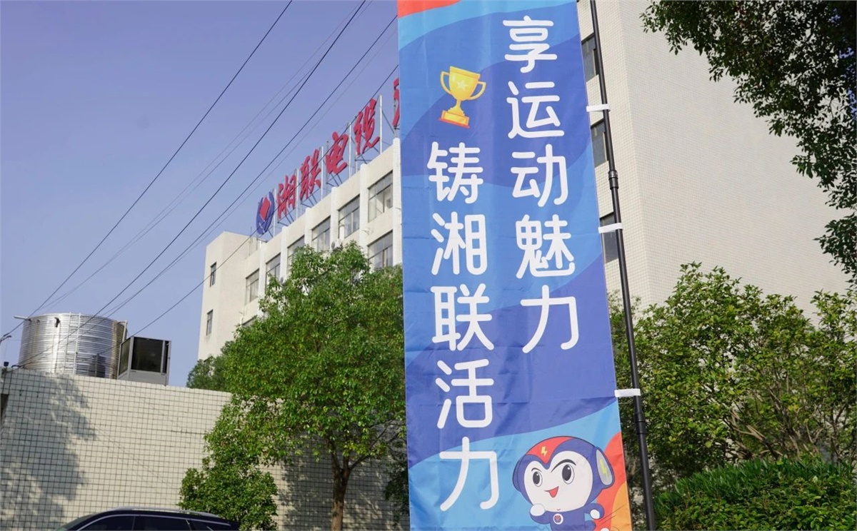 享運(yùn)動魅力，鑄湘聯(lián)活力|2023年湘聯(lián)趣味運(yùn)動會成功舉辦！