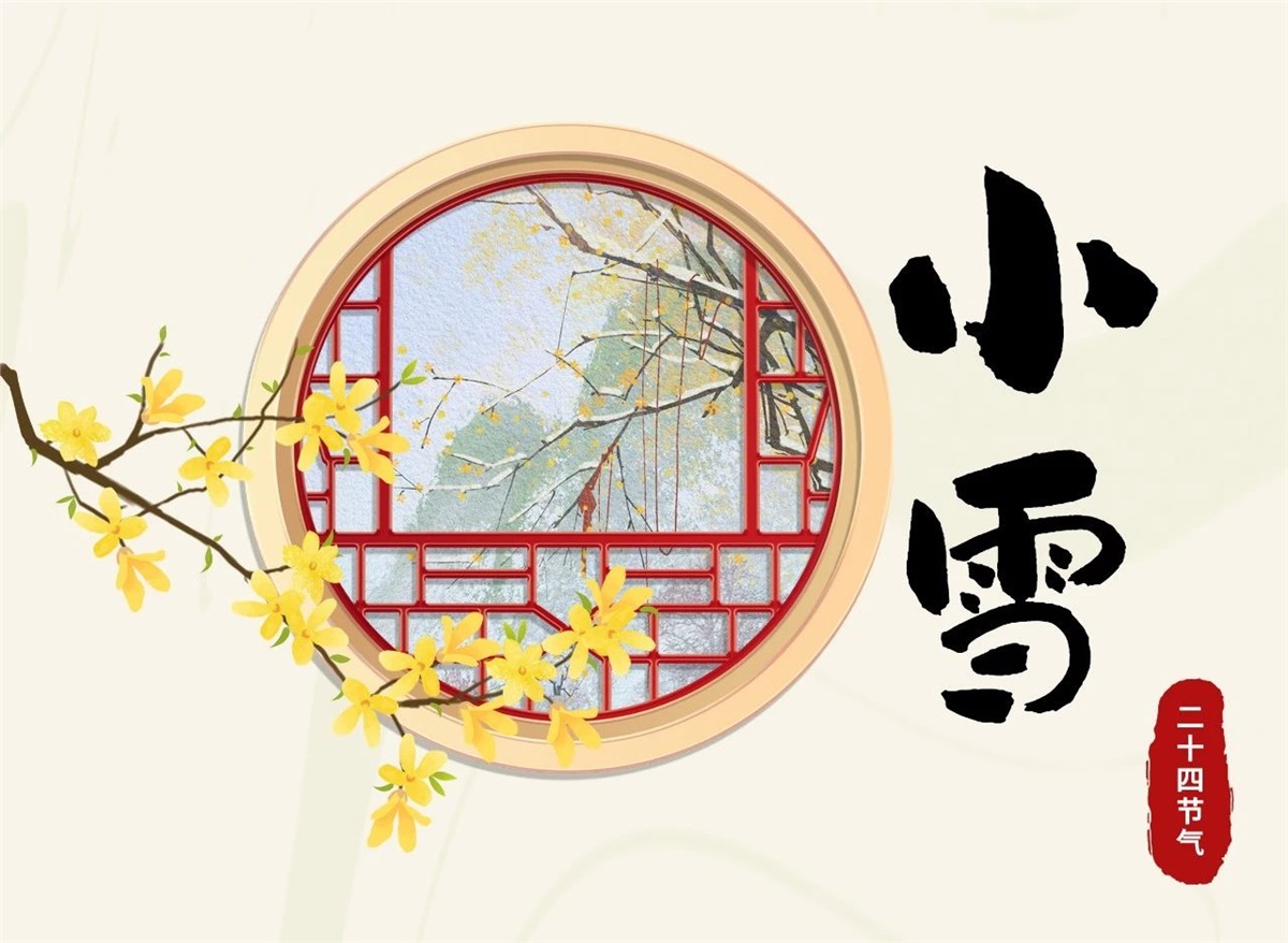 小雪 | 天地處寒，暖“芯”常在！
