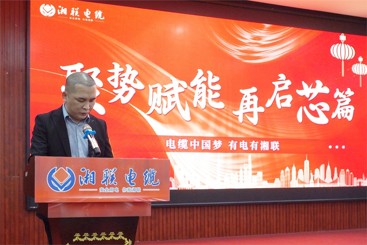 聚勢(shì)賦能 | 2023年湘聯(lián)電纜年終盛會(huì)圓滿舉辦！