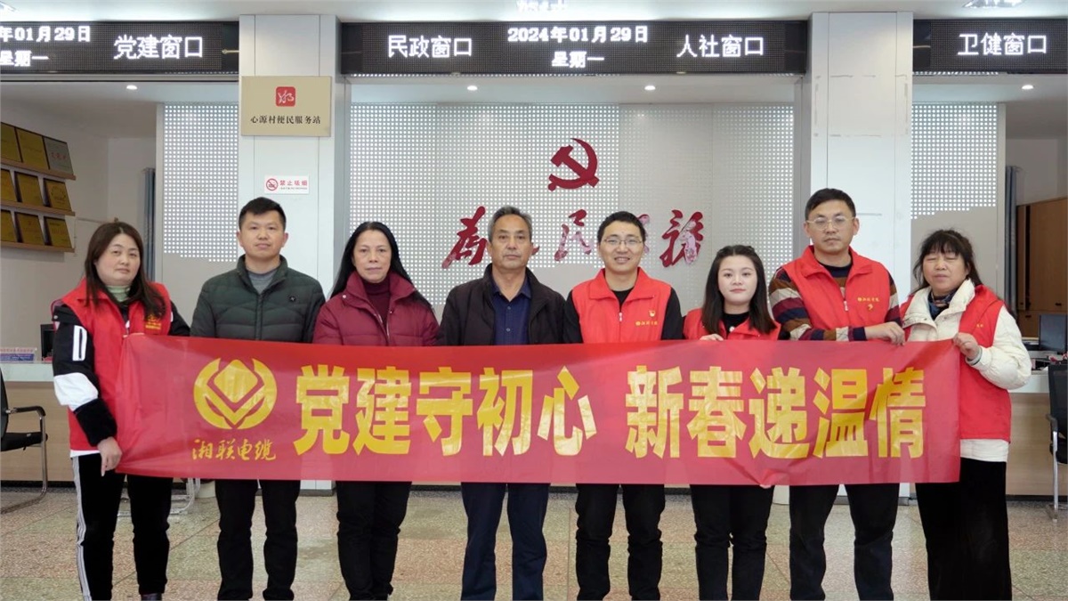 新春遞溫情 | 湘聯(lián)電纜黨支部開展困難群眾慰問活動！