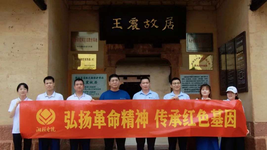 喜迎七一 | 湘聯(lián)電纜黨支部走進(jìn)王震故居，學(xué)習(xí)革命精神！