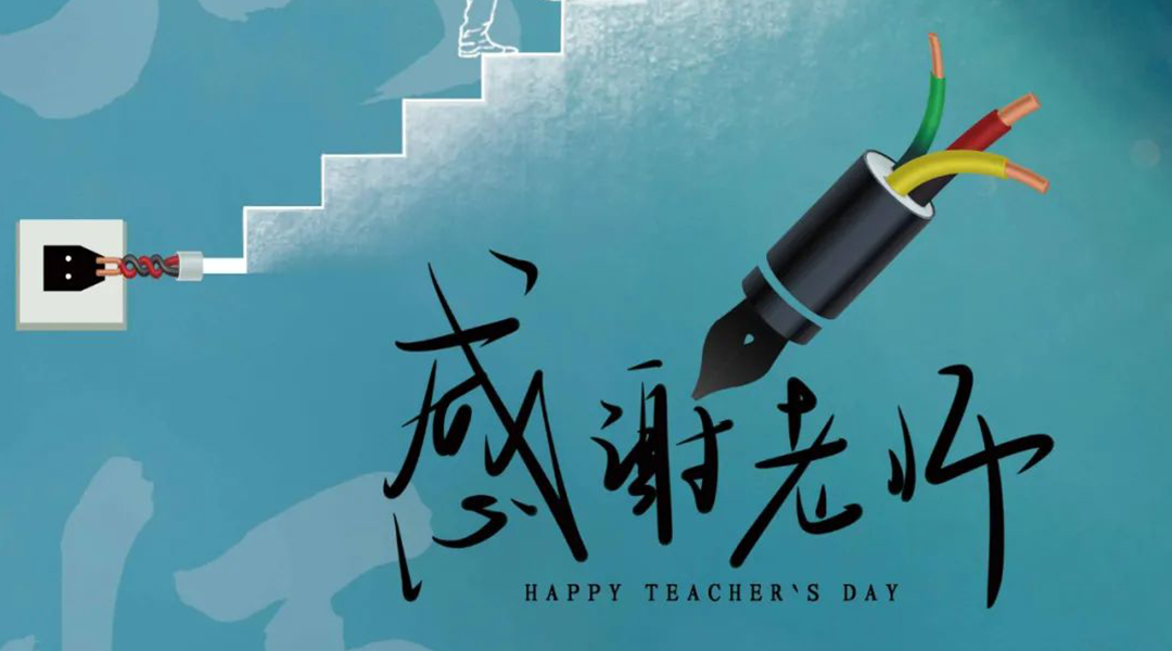 弦歌不輟，禮頌師恩|湘聯(lián)電纜向每一位企業(yè)內(nèi)訓(xùn)師致敬！