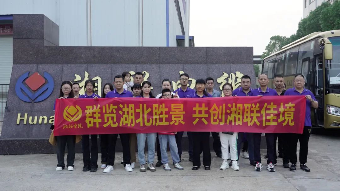群覽湖北勝景，共創(chuàng)湘聯(lián)佳境 | 2023年湘聯(lián)電纜旅游團(tuán)建游記！
